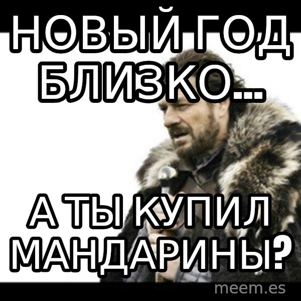 Winter is Coming meme: новый год близко... / а ты купил мандарины?