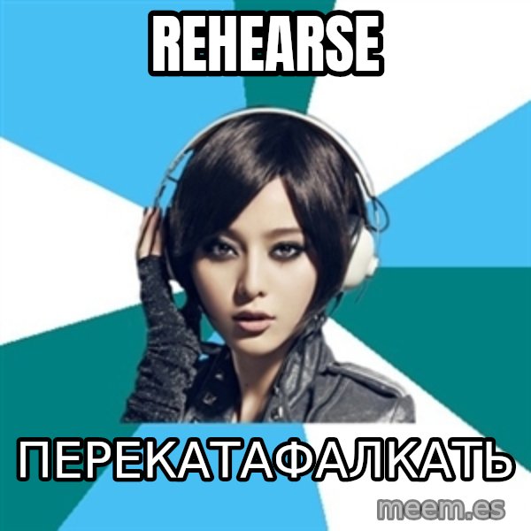 Crafty Interpreter meme: rehearse / перекатафалкать