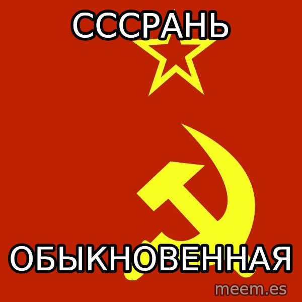 In Soviet Russia meme: сссрань / обыкновенная