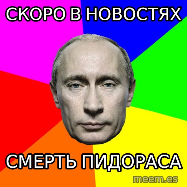 Putin Says meme: Скоро в новостях / смерть пидораса