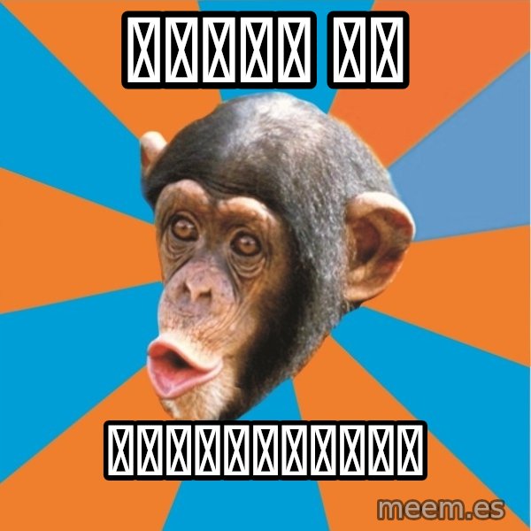 Stupid Monkey meme: 肛南蕌孙子 真綿 / 肛南蕌孙子大脚盘子败北