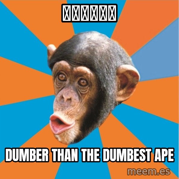 Stupid Monkey meme: 无聊的保罗君 / Dumber Than The Dumbest Ape