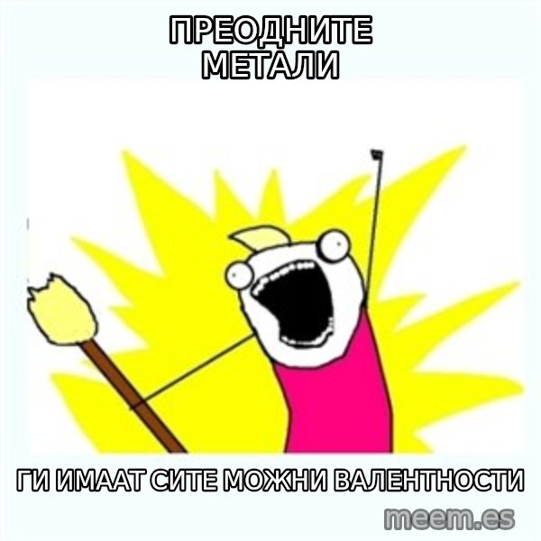 All the things meme: преодните метали / ги имаат сите можни валентности