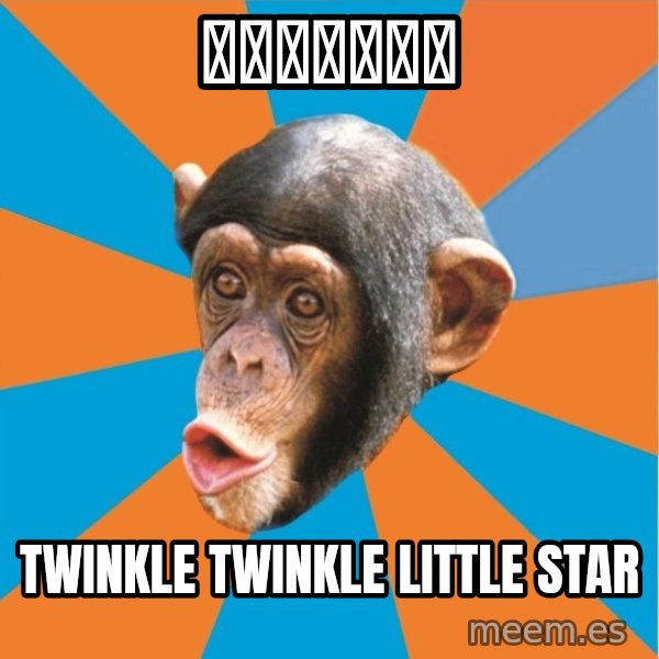 Stupid Monkey meme: 大海上的碎木板 / twinkle twinkle little star