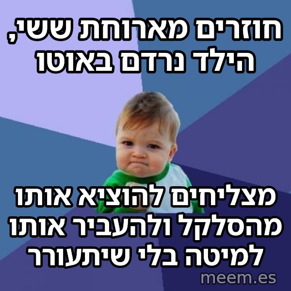 הילד המצליח (Success Kid) meme: חוזרים מארוחת ששי, הילד נרדם באוטו / מצליחים להוציא אותו מהסלקל ולהעביר אותו למיטה בלי שיתעורר