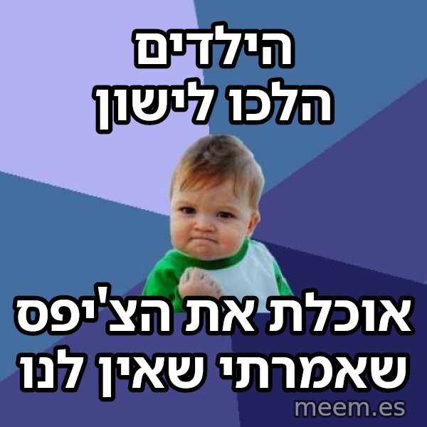 הילד המצליח (Success Kid) meme: הילדים הלכו לישון / אוכלת את הצ'יפס שאמרתי שאין לנו