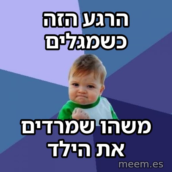 הילד המצליח (Success Kid) meme: הרגע הזה כשמגלים / משהו שמרדים את הילד