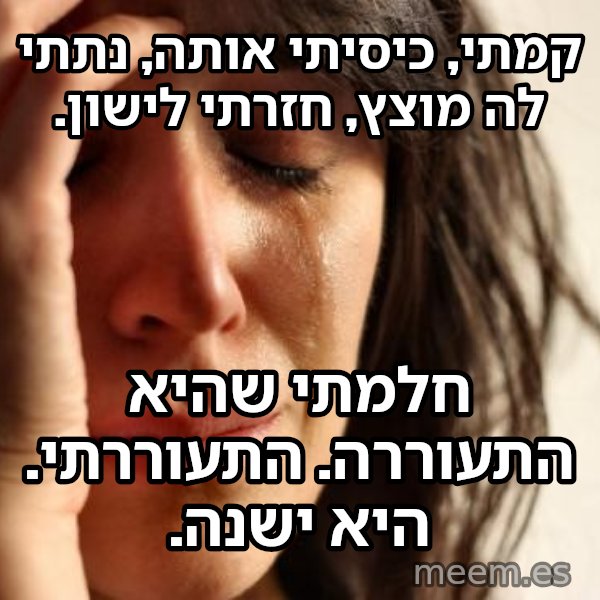 בעיות של העולם הראשון meme: קמתי, כיסיתי אותה, נתתי לה מוצץ, חזרתי לישון. / חלמתי שהיא התעוררה. התעוררתי. היא ישנה.