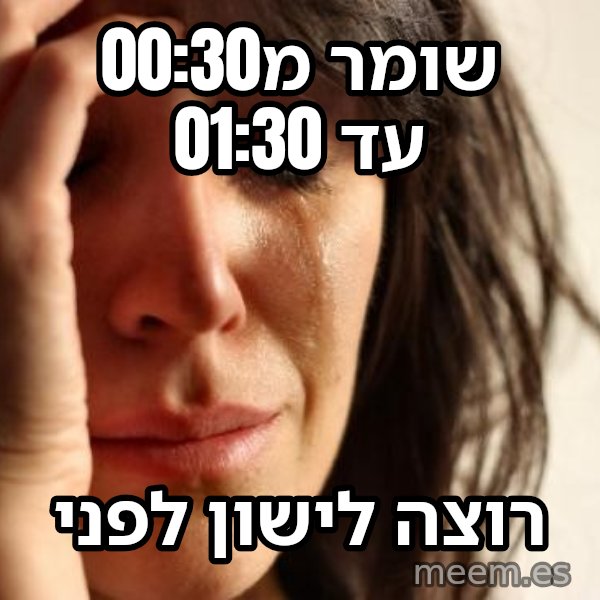 בעיות של העולם הראשון meme: שומר מ00:30 עד 01:30 / רוצה לישון לפני
