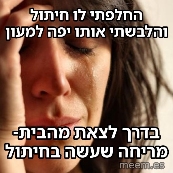בעיות של העולם הראשון meme: החלפתי לו חיתול והלבשתי אותו יפה למעון / בדרך לצאת מהבית- מריחה שעשה בחיתול
