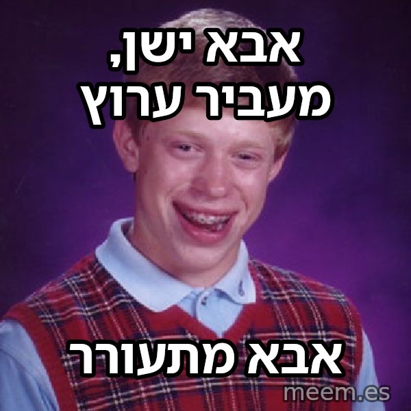 בריאן חסר המזל meme: אבא ישן, מעביר ערוץ / אבא מתעורר
