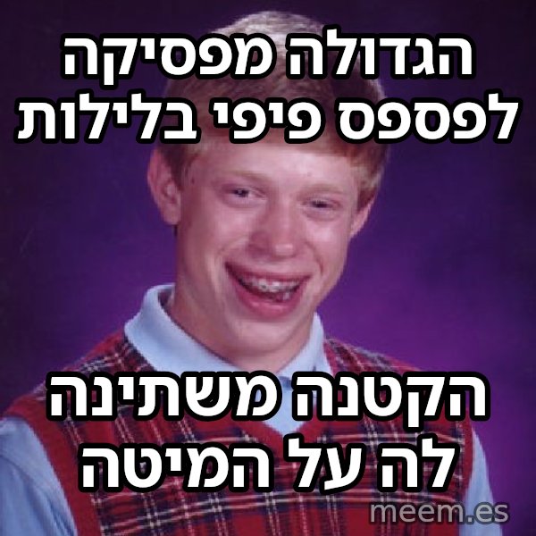 בריאן חסר המזל meme: הגדולה מפסיקה לפספס פיפי בלילות / הקטנה משתינה לה על המיטה