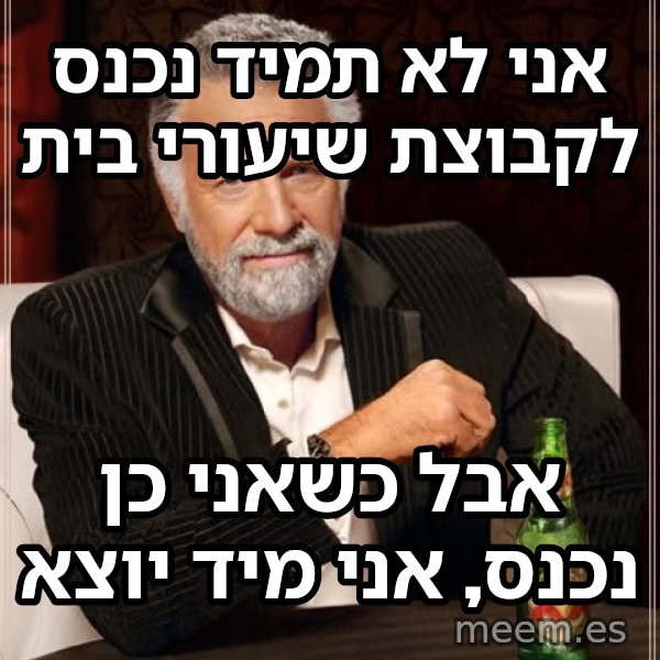 לא תמיד... אבל כש... meme: אני לא תמיד נכנס לקבוצת שיעורי בית / אבל כשאני כן נכנס, אני מיד יוצא