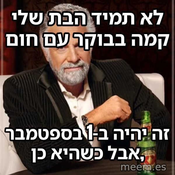 לא תמיד... אבל כש... meme: לא תמיד הבת שלי קמה בבוקר עם חום / זה יהיה ב-1 בספטמבר ,אבל כשהיא כן