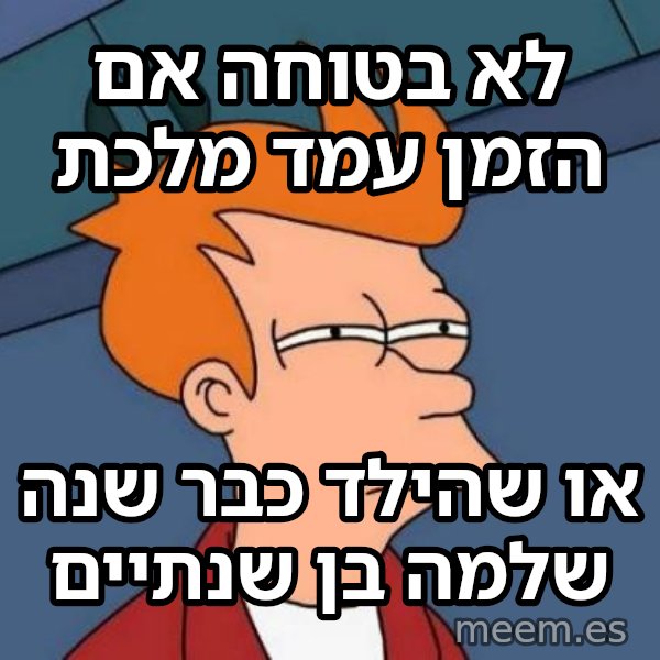 פריי - לא בטוח אם meme: לא בטוחה אם הזמן עמד מלכת / או שהילד כבר שנה שלמה בן שנתיים