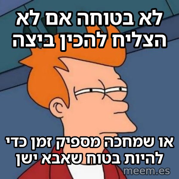 פריי - לא בטוח אם meme: לא בטוחה אם לא הצליח להכין ביצה / או שמחכה מספיק זמן כדי להיות בטוח שאבא ישן