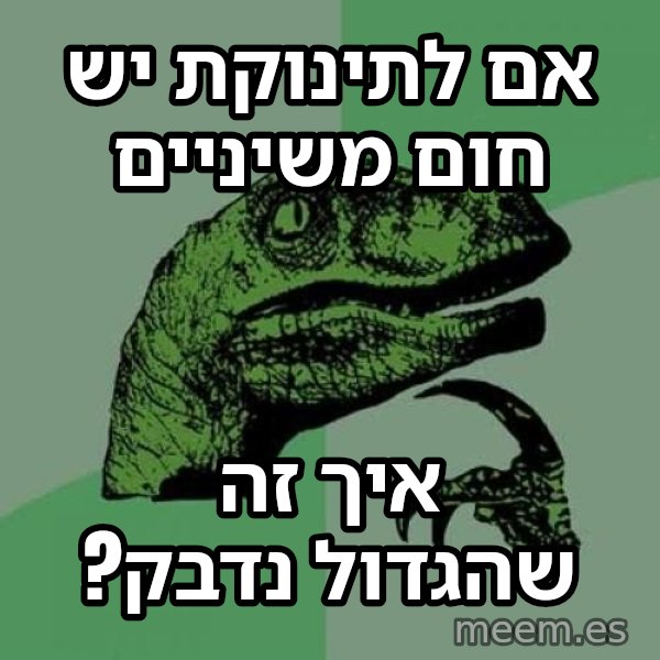 הפילוסורפטור meme: אם לתינוקת יש חום משיניים / איך זה שהגדול נדבק?