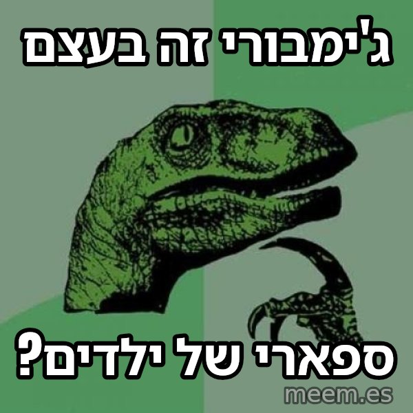 הפילוסורפטור meme: ג'ימבורי זה בעצם / ספארי של ילדים?