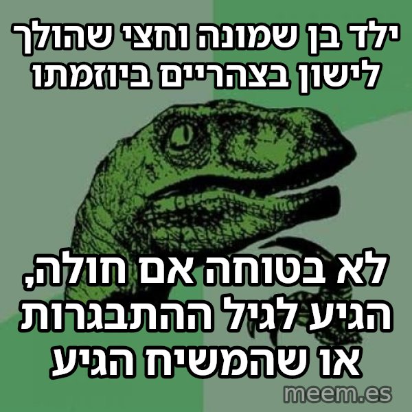 הפילוסורפטור meme: ילד בן שמונה וחצי שהולך לישון בצהריים ביוזמתו / לא בטוחה אם חולה, הגיע לגיל ההתבגרות או שהמשיח הגיע