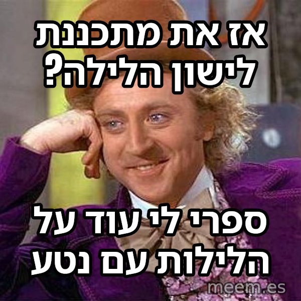 ווילי וונקה המתנשא meme: אז את מתכננת לישון הלילה? / ספרי לי עוד על הלילות עם נטע