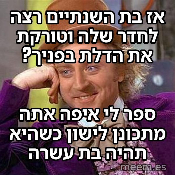 ווילי וונקה המתנשא meme: אז בת השנתיים רצה לחדר שלה וטורקת את הדלת בפניך? / ספר לי איפה אתה מתכונן לישון כשהיא תהיה בת עשרה