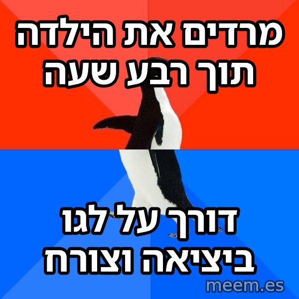 הפינגווין המביך meme: מרדים את הילדה תוך רבע שעה / דורך על לגו ביציאה וצורח