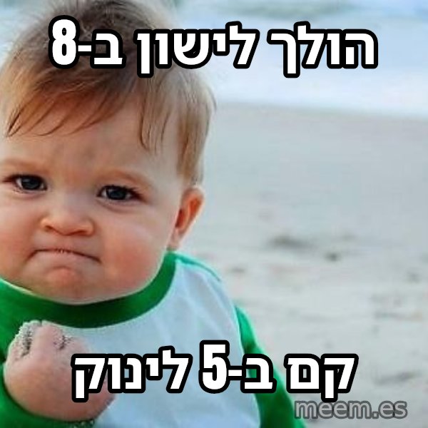 תינוק הניצחון meme: הולך לישון ב-8 / קם ב-5 לינוק