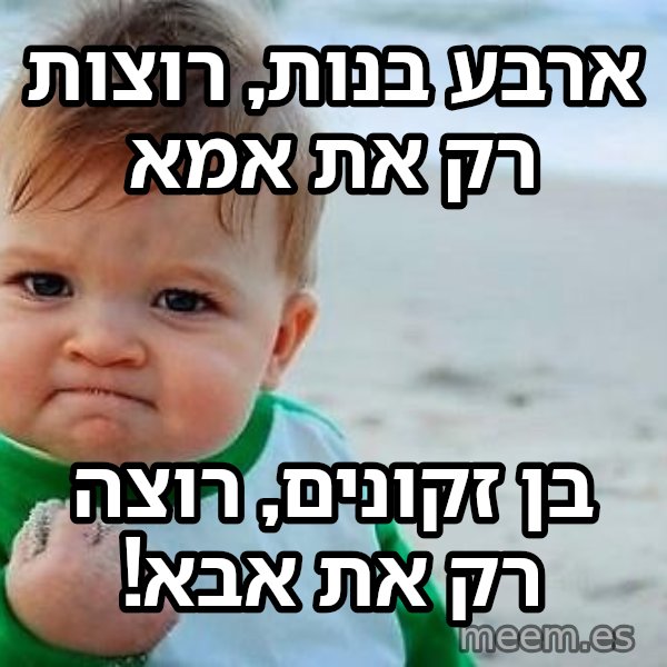 תינוק הניצחון meme: ארבע בנות, רוצות רק את אמא / בן זקונים, רוצה רק את אבא!