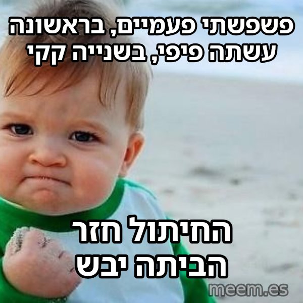 תינוק הניצחון meme: פשפשתי פעמיים, בראשונה עשתה פיפי, בשנייה קקי / החיתול חזר הביתה יבש