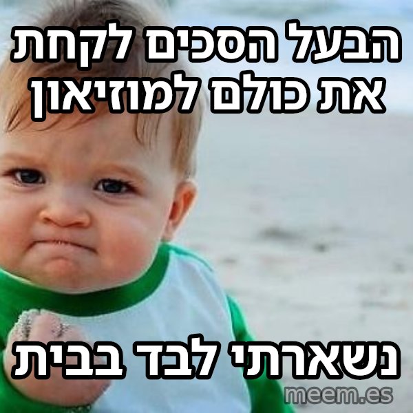 תינוק הניצחון meme: הבעל הסכים לקחת את כולם למוזיאון / נשארתי לבד בבית