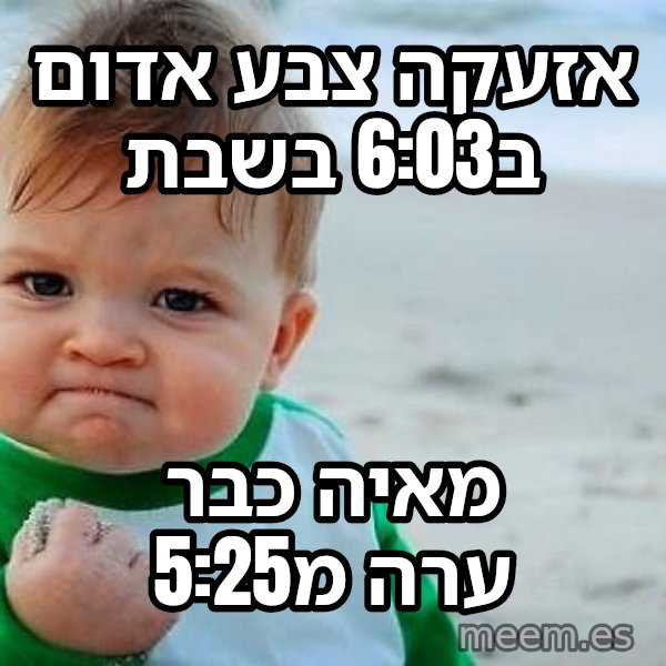 תינוק הניצחון meme: אזעקה צבע אדום ב6:03 בשבת / מאיה כבר ערה מ5:25