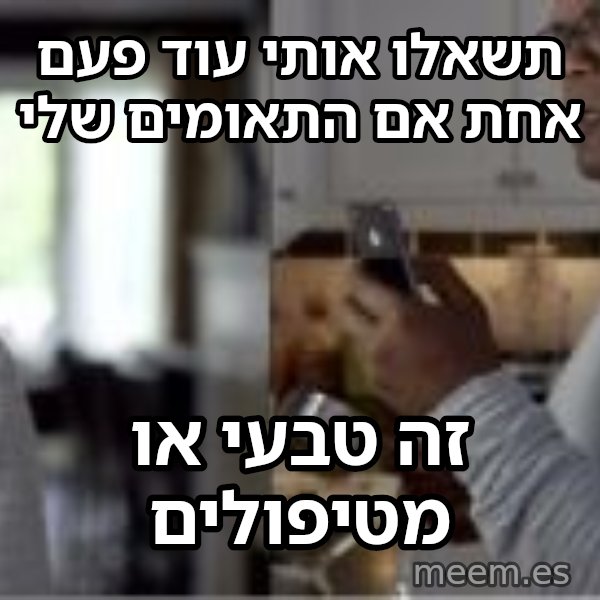 סמואל ל. ג'קסון - עוד פעם אחת meme: תשאלו אותי עוד פעם אחת אם התאומים שלי / זה טבעי או מטיפולים