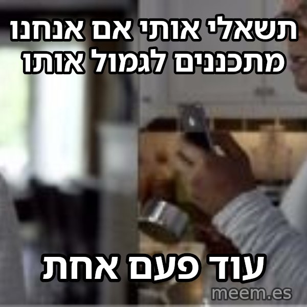 סמואל ל. ג'קסון - עוד פעם אחת meme: תשאלי אותי אם אנחנו מתכננים לגמול אותו / עוד פעם אחת