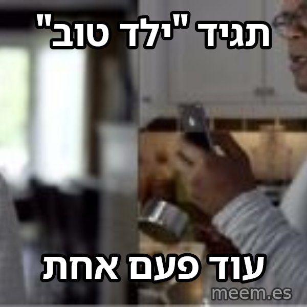 סמואל ל. ג'קסון - עוד פעם אחת meme: תגיד "ילד טוב" / עוד פעם אחת