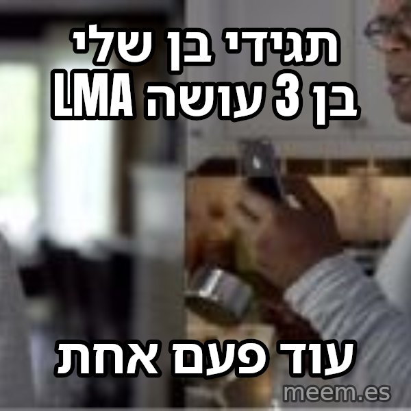 סמואל ל. ג'קסון - עוד פעם אחת meme: תגידי בן שלי בן 3 עושה LMA / עוד פעם אחת