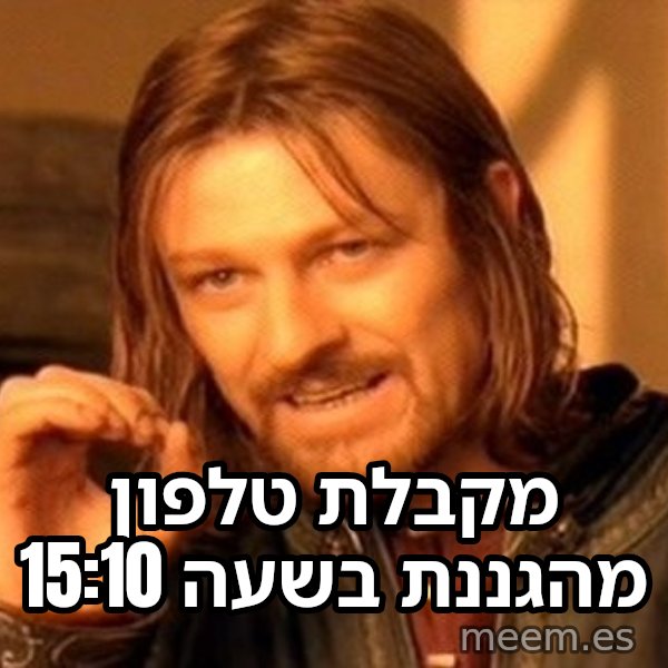 בורומיר - אי אפשר פשוט meme: מקבלת טלפון מהגננת בשעה 15:10