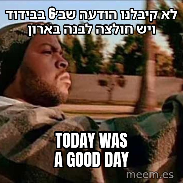 אייס קיוב - היום היה יום טוב meme: לא קיבלנו הודעה שב׳6 בבידוד ויש חולצה לבנה בארון / Today was a good day
