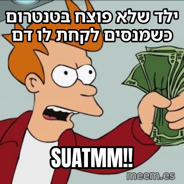 פריי - שתוק וקח את הכסף meme: ילד שלא פוצח בטנטרום כשמנסים לקחת לו דם / SUATMM!!