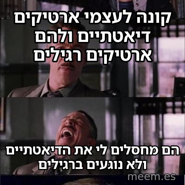 פיטר פארקר בוכה meme: קונה לעצמי ארטיקים דיאטתיים ולהם ארטיקים רגילים / הם מחסלים לי את הדיאטתיים ולא נוגעים ברגילים