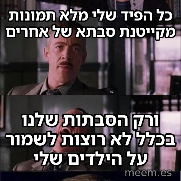 פיטר פארקר בוכה meme: כל הפיד שלי מלא תמונות מקייטנת סבתא של אחרים / ורק הסבתות שלנו בכלל לא רוצות לשמור על הילדים שלי