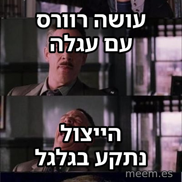 פיטר פארקר בוכה meme: עושה רוורס עם עגלה / הייצול נתקע בגלגל