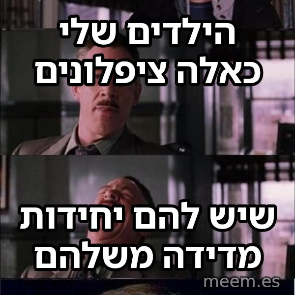 פיטר פארקר בוכה meme: הילדים שלי כאלה ציפלונים / שיש להם יחידות מדידה משלהם