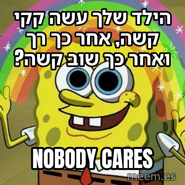 בובספוג - דמיון meme: הילד שלך עשה קקי קשה, אחר כך רך ואחר כך שוב קשה? / NOBODY CARES