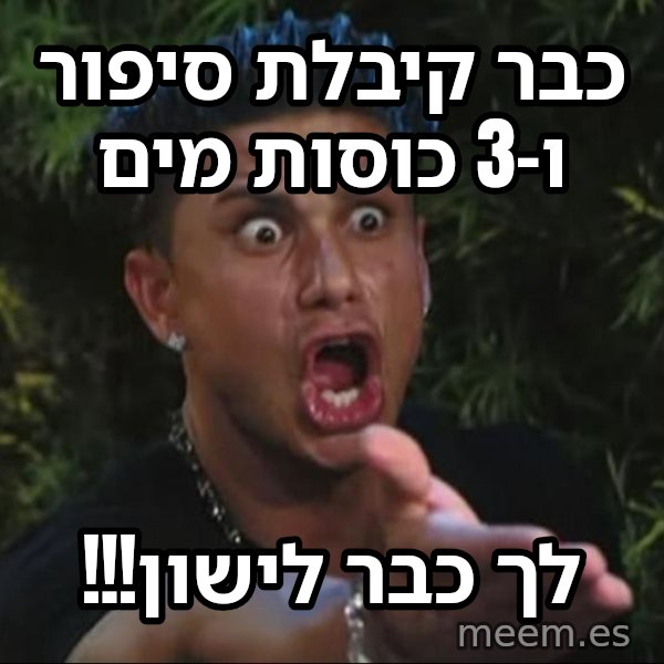 פולי די meme: כבר קיבלת סיפור ו-3 כוסות מים / לך כבר לישון!!!